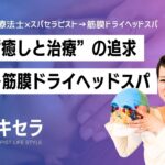 ”癒しと治療”の本質を追求 ― 筋膜ドライヘッドスパ｜理学療法士×スパセラピスト 島美咲