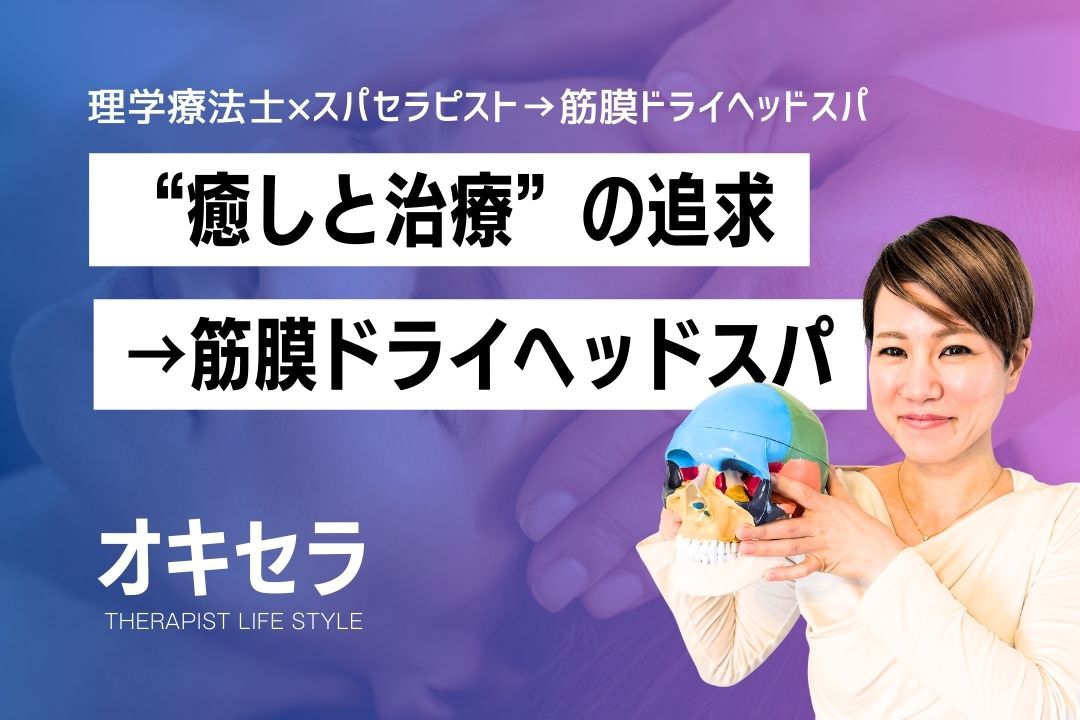”癒しと治療”の本質を追求 ― 筋膜ドライヘッドスパ|理学療法士×スパセラピスト 島美咲
