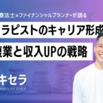 セラピストのキャリア形成”複業と収入UP戦略”｜理学療法士×FP 宮城潤也