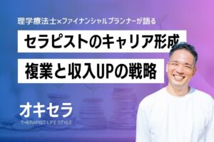 セラピストのキャリア形成”複業と収入UP戦略”｜理学療法士×FP 宮城潤也