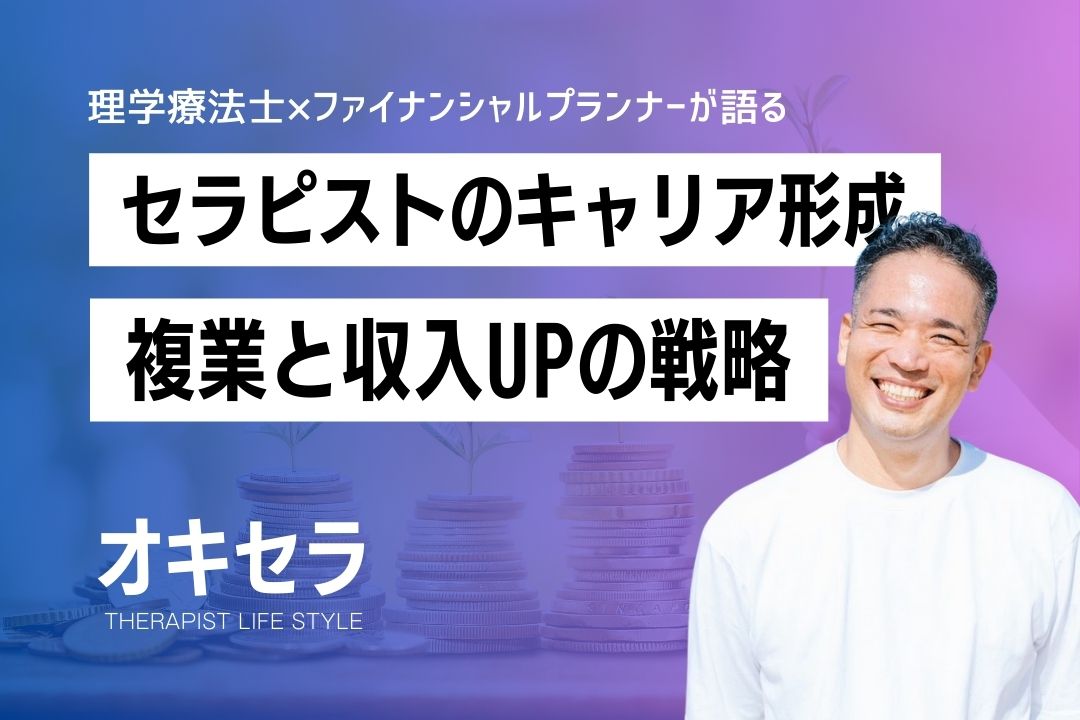 セラピストのキャリア形成”複業と収入UP戦略”｜理学療法士×FP 宮城潤也