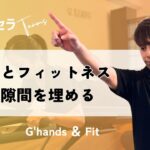 医療とフィットネスの隙間を埋める場所｜G’hands ＆ Fit