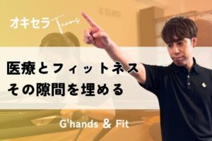 医療とフィットネスの隙間を埋める場所｜G’hands ＆ Fit
