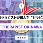 沖縄のセラピストが選んだ”本物のセラピスト”｜BEST THERAPIST OKINAWA 2025