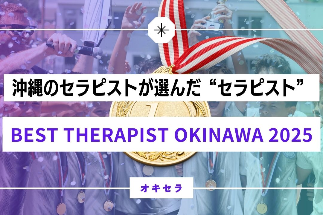 沖縄のセラピストが選んだ”本物のセラピスト”｜BEST THERAPIST OKINAWA 2025