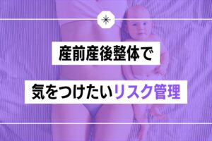 産前産後整体で気をつけておきたいリスク管理｜UMARE 助産師・セラピスト