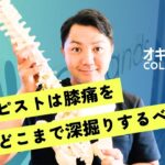 「療法士は”膝痛”をどこまでみれるのか？」を深掘ってみた！
