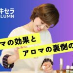 アロマの”効果”とアロマの”裏側”