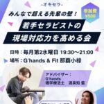 【第2水曜開催】若手セラピストの現場対応力を高める会－先輩の壁を越えろ！