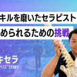 スキルを磨いたセラピストが報われる組織をつくる挑戦｜G’hands 理学療法士 比嘉俊文