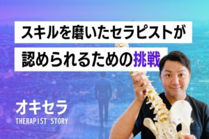 スキルを磨いたセラピストが報われる組織をつくる挑戦｜G'hands 理学療法士 比嘉俊文