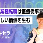 異業種転職は医療従事者の新しい価値を生む｜理学療法士 荒川大晴｜株式会社ゴータススタッフ
