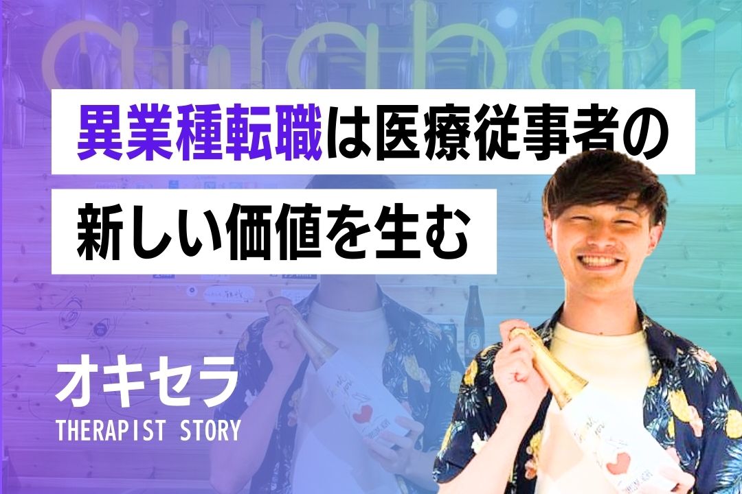 異業種転職は医療従事者の新しい価値を生む|理学療法士 荒川大晴|株式会社ゴータススタッフ