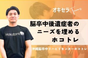脳卒中後遺症に対してニーズを埋める「ホコトレ」｜沖縄脳卒中リハビリセンター
