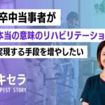 脳卒中当事者が”本当の意味”のリハビリテーションを実現する手段を増やしたい｜ホコトレ 島袋みちる（理学療法士）