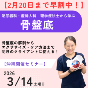 泌尿器科・産婦人科 理学療法士から学ぶ「骨盤底」実践講座
