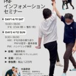 PNFインフォメーションセミナー