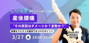 「産後腰痛」”その原因はダメージか？姿勢か？”