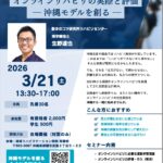 【3/21】オンラインリハビリの実際と評価 ― 沖縄モデルを創る ―