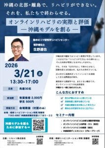 【3/21】オンラインリハビリの実際と評価 ― 沖縄モデルを創る ―
