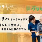 訪問リハというキャリア  〜「自分らしく生きる」を支える仕事のリアル〜