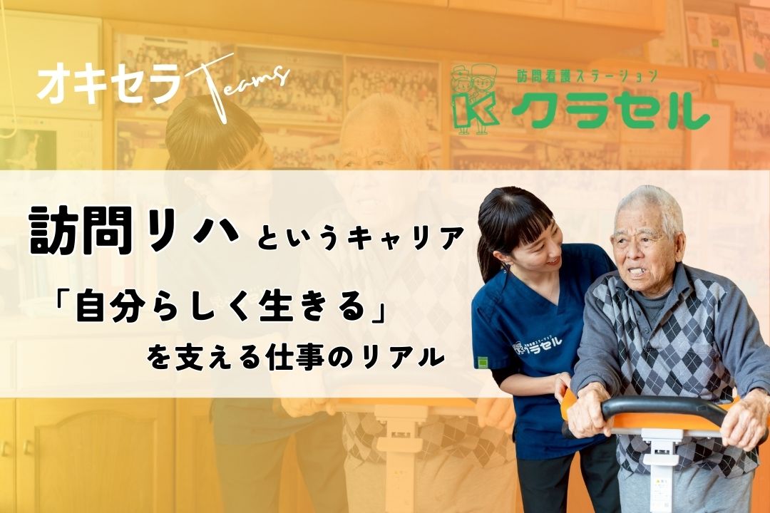 訪問リハというキャリア  〜「自分らしく生きる」を支える仕事のリアル〜