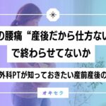 その腰痛、“産後だから仕方ない”で終わらせていないか  ―整形外科PTが知っておきたい産前産後の視点―