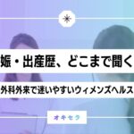 妊娠・出産歴、どこまで聞く？  ―整形外科外来で迷いやすいウィメンズヘルス問診―