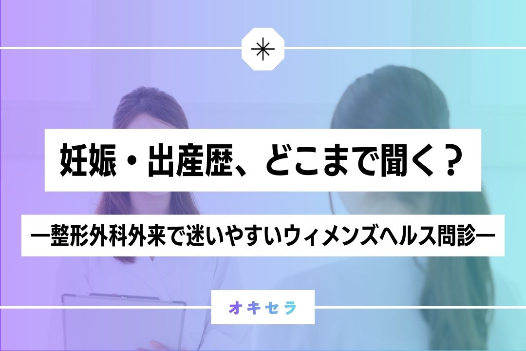 妊娠・出産歴、どこまで聞く？  ―整形外科外来で迷いやすいウィメンズヘルス問診―