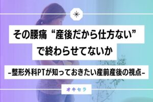 その腰痛、“産後だから仕方ない”で終わらせていないか  ―整形外科PTが知っておきたい産前産後の視点―