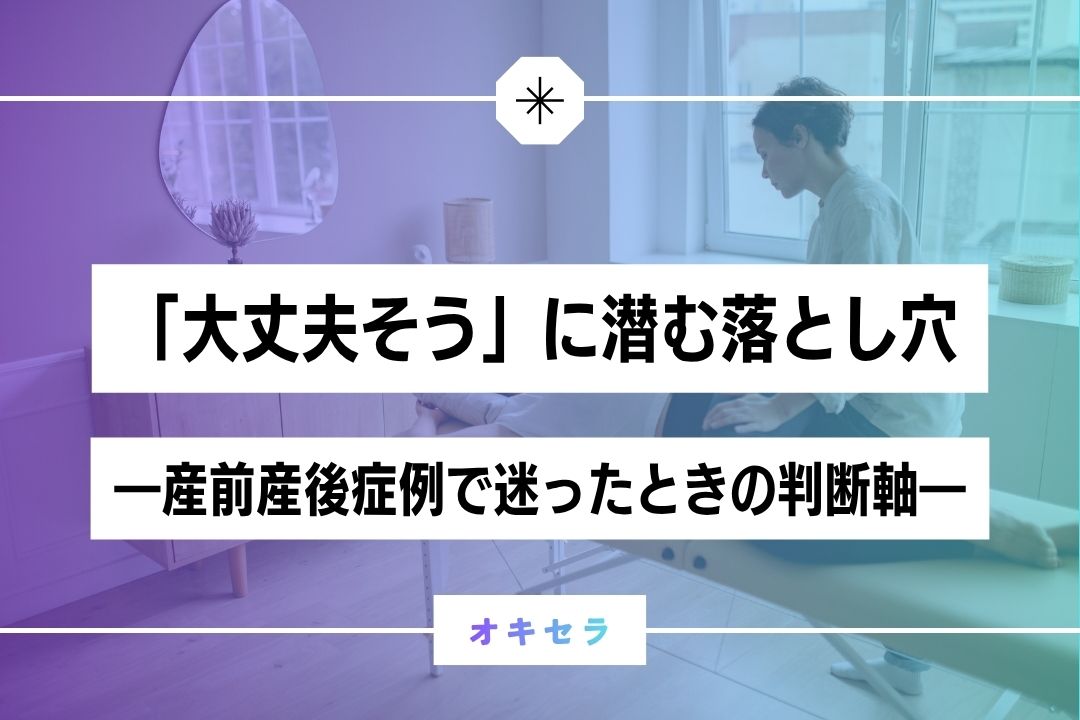 「大丈夫そう」に潜む落とし穴  ―産前産後症例で迷ったときの判断軸―