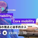 [5/15] Core stability & Core mobility 〜評価の視点と徒手介入〜