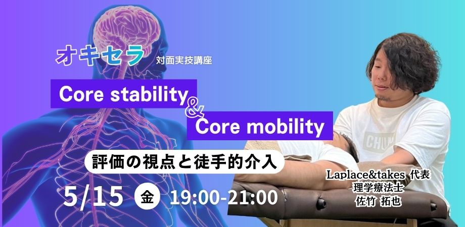 [5/15] Core stability & Core mobility 〜評価の視点と徒手介入〜