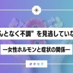 “なんとなく不調”を見逃していないか  ―理学療法士が押さえておきたい女性ホルモンと症状の関係―」