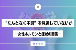 “なんとなく不調”を見逃していないか  ―理学療法士が押さえておきたい女性ホルモンと症状の関係―」