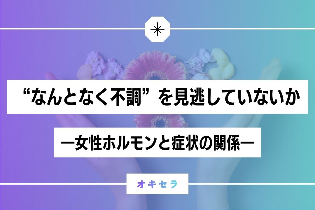 “なんとなく不調”を見逃していないか  ―理学療法士が押さえておきたい女性ホルモンと症状の関係―」