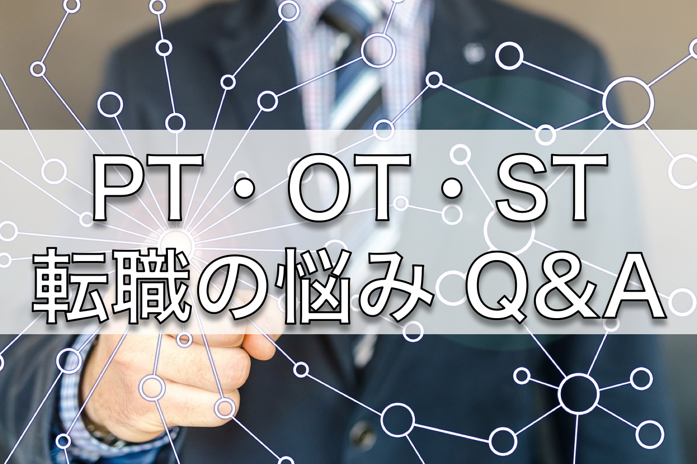 理学療法士 作業療法士 転職q A相談コーナー