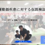 【沖縄開催】運動器疾患に対する仮説検証