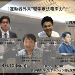 【沖縄開催】運動器外来 ”理学療法臨床力”