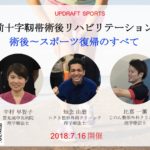 ACL術後リハビリテーションシンポジウム【沖縄開催】