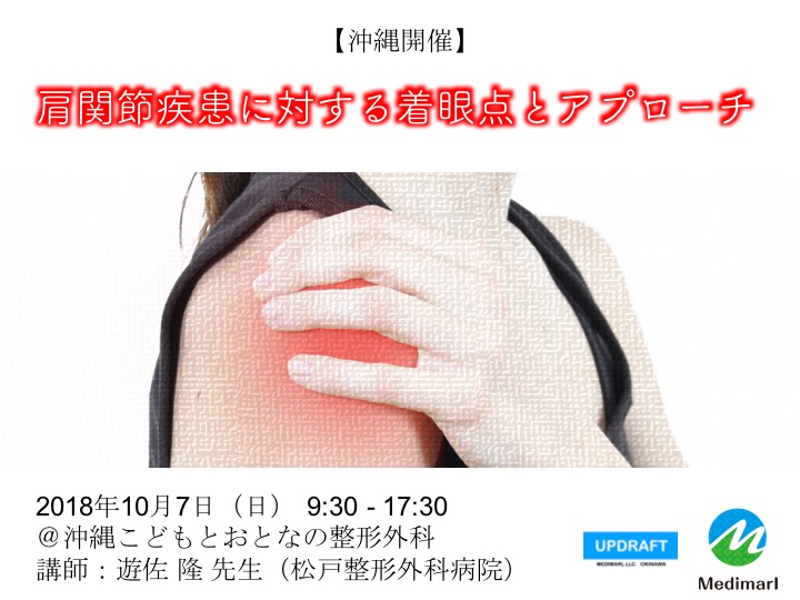 【沖縄開催】「肩関節疾患に対する着眼点とアプローチ」