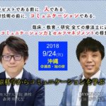 沖縄開催「脳科学からコミュニケーションを学ぶ」