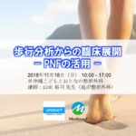沖縄開催「歩行分析からの臨床展開〜PNFの活用〜」