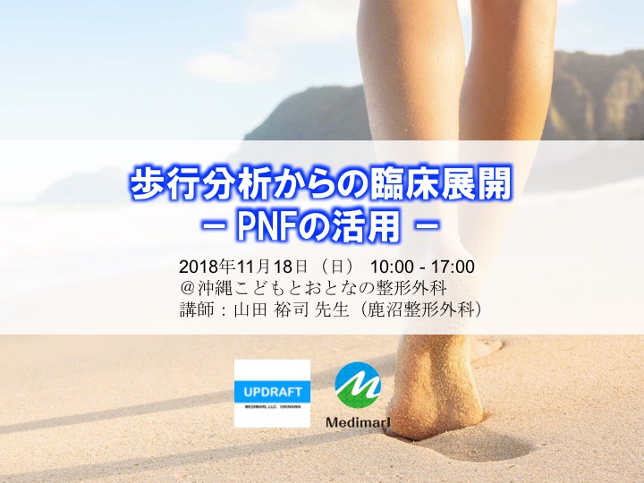 沖縄開催「歩行分析からの臨床展開〜PNFの活用〜」