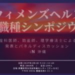 ウィメンズヘルス他職種シンポジウム in 沖縄