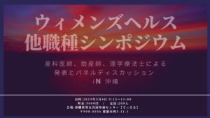 ウィメンズヘルス他職種シンポジウム in 沖縄