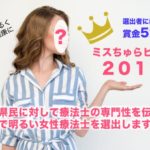 ミスちゅらピスト2019 募集！！