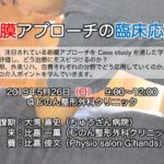 筋膜アプローチの臨床応用 in 沖縄