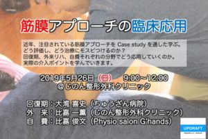 筋膜アプローチの臨床応用 in 沖縄