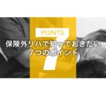 保険外リハで知っておきたい７つのポイント